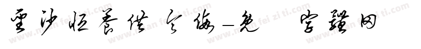 圣沙恒养供 令假字体转换